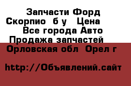 Запчасти Форд Скорпио2 б/у › Цена ­ 300 - Все города Авто » Продажа запчастей   . Орловская обл.,Орел г.